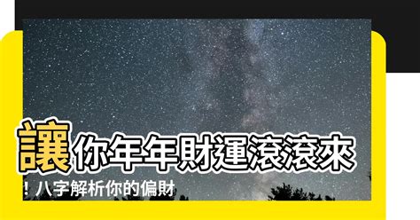 大運走偏財|【偏財運八字】你的偏財運藏在哪裡？從八字秒懂偏財運運勢指南。